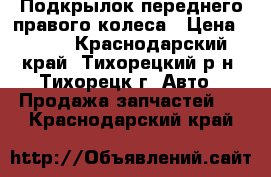 Подкрылок переднего правого колеса › Цена ­ 230 - Краснодарский край, Тихорецкий р-н, Тихорецк г. Авто » Продажа запчастей   . Краснодарский край